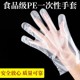 加厚一次性手套餐饮食品级手膜吃龙虾加厚透明PE塑料薄膜手套