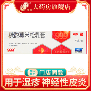 999糠酸莫米松乳膏10g*1支/盒 用于湿疹神经性皮炎皮肤瘙痒症