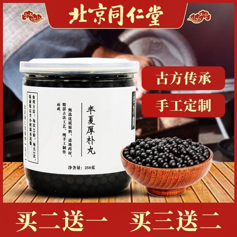 半夏厚朴汤 丸 同仁堂材料品质颗粒 品质保证 北京同仁堂