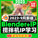 23年ip卡通形象角色设计实战班blender搅拌机课程视频3D系统课程