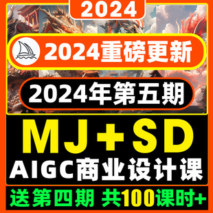 24年最新AI美术绘画Midjourney基础入门到进阶案例（MJ+SD）课程