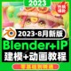 23年blender教程卡通IP角色设计0基础建模渲染动画设计课程视频