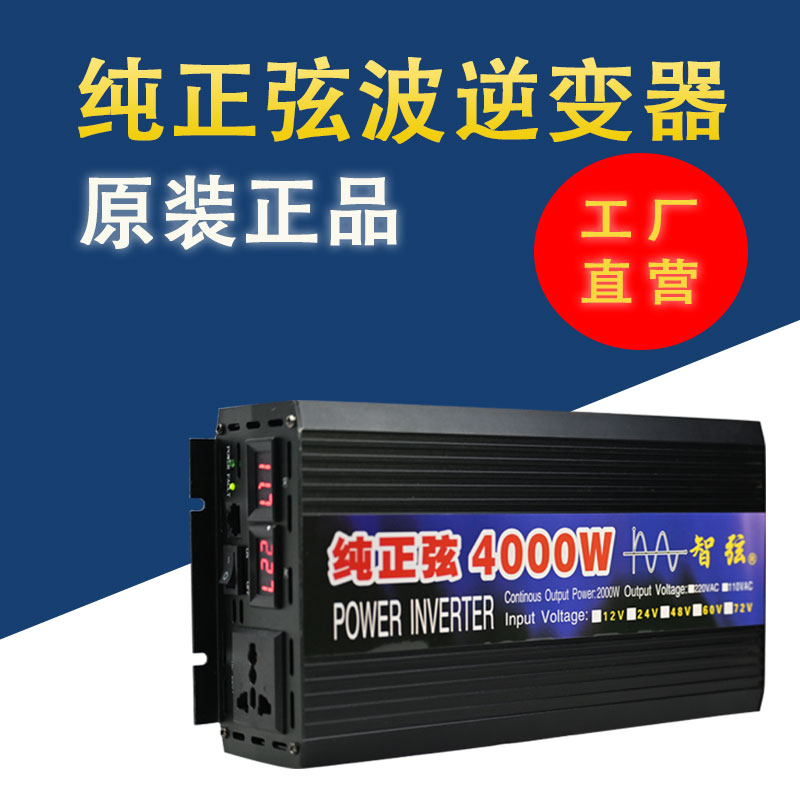 智弦纯正弦波逆变器12V24V48V60V转220V家用货车载大功率转换噐