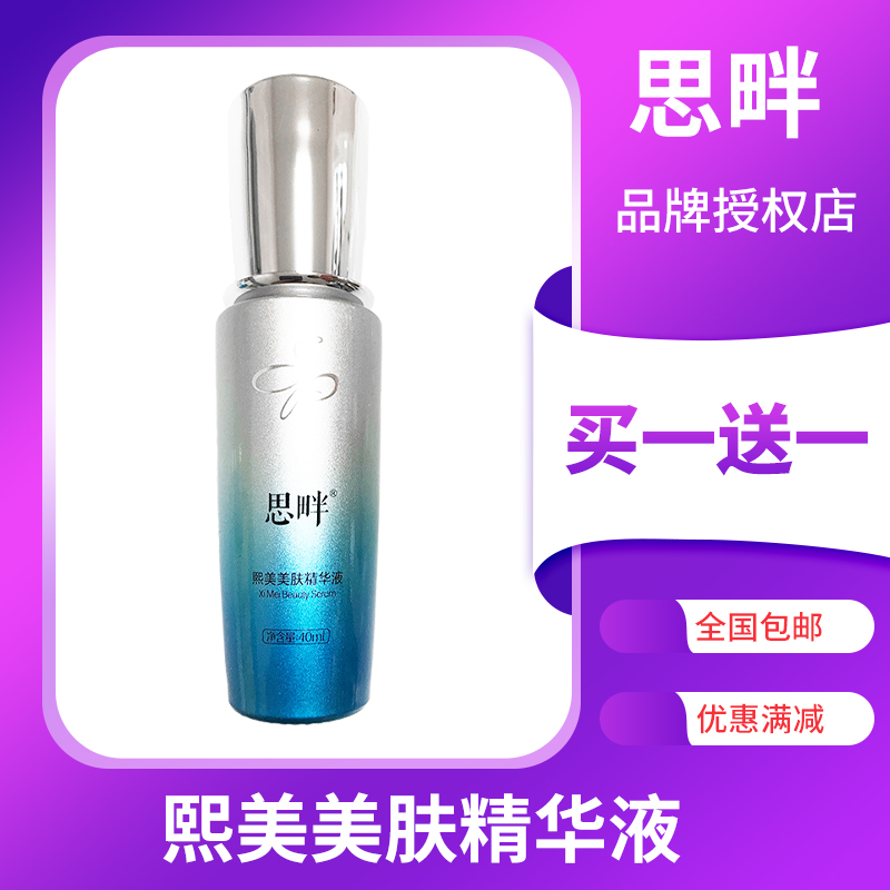 【思畔】化妆品护肤品 熙美美肤精华液40ml 正品官方旗舰店官网发