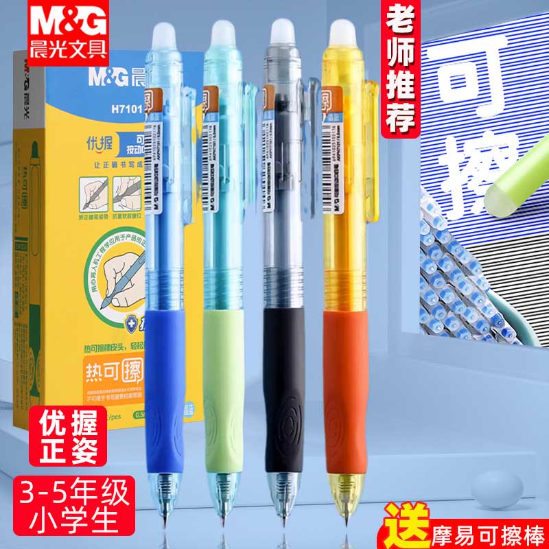晨光可擦笔正姿优握3-5年级中性笔笔芯摩易檫按动小学生可擦水笔