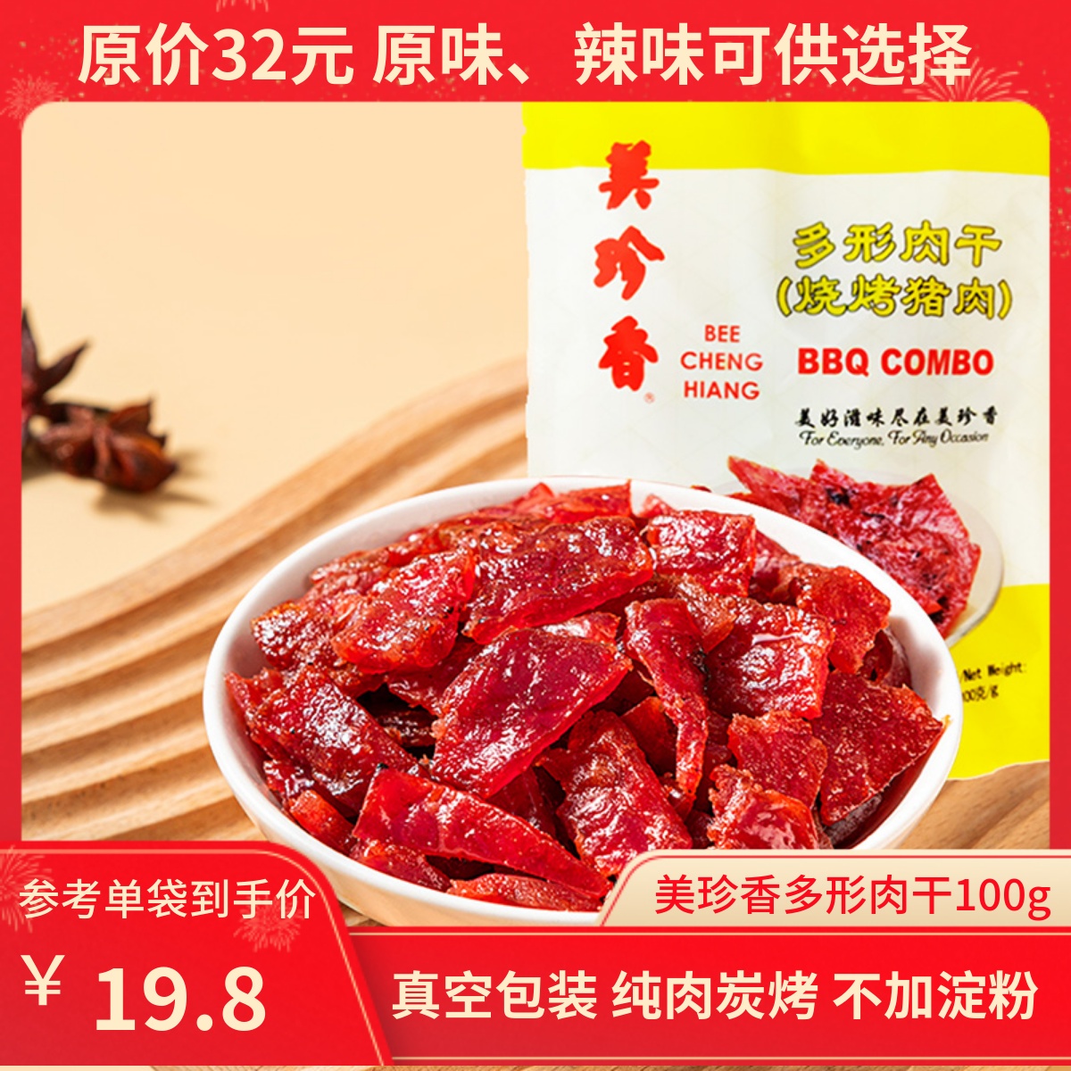 美珍香多形肉干100g真空包装炭烤猪肉网红休闲食品零食小吃猪肉脯