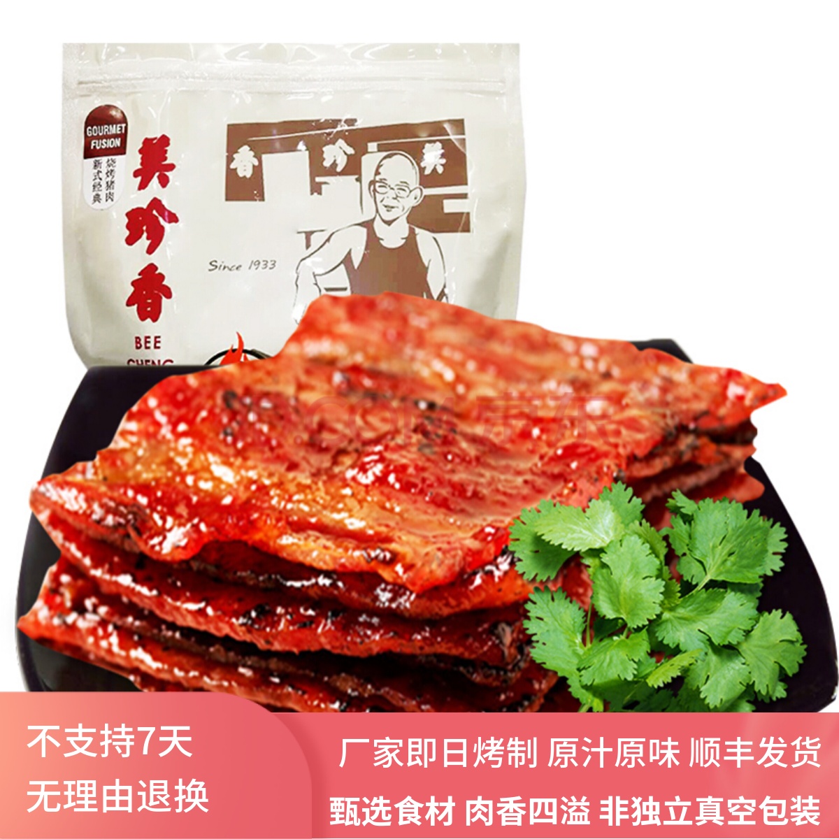 美珍香新式经典烧烤猪肉250g非真空包装零食小吃厂家烤制