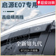 适配长安启源E07汽车用品改装配件晴雨挡雨板车窗雨眉防雨条遮雨