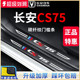 适用于长安CS75汽车内用品改装饰配件爆改门槛条保护贴畅享版蓝鲸