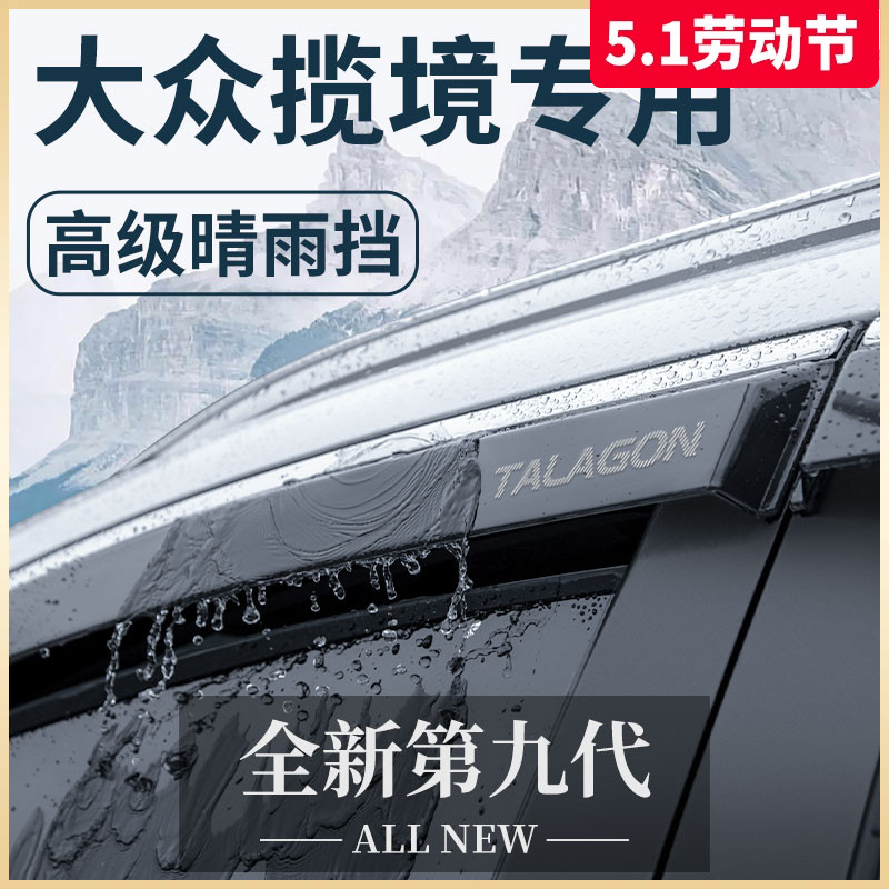 一汽大众揽境专用汽车用品大全六座改装配件晴雨挡车窗雨眉挡雨板