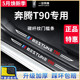 专用奔腾T90汽车内用品大全内饰改装饰配件门槛条保护防踩车贴