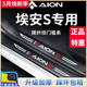 23款广汽埃安S魅580炫汽车内用品改装饰配件内饰门槛条保护防踩贴