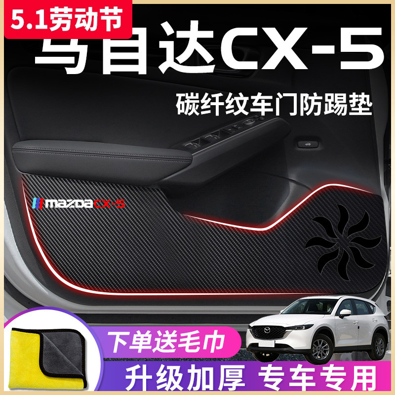 专用马自达CX-5汽车内饰用品改装饰配件2022款22车门防踢垫贴CX5