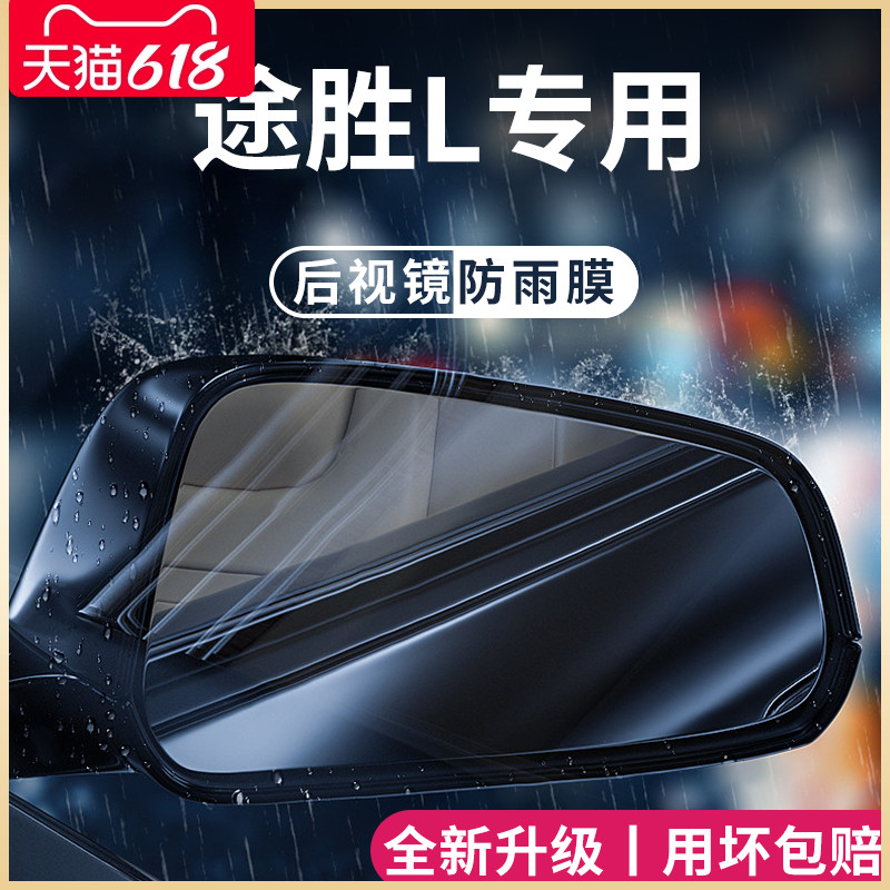 23款北京现代途胜L汽车用品改装配件全车后视镜防雨膜贴反光防水