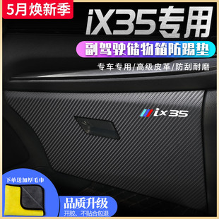 北京现代IX35专用汽车内饰用品改装饰配件21款副驾驶车门防踢垫贴