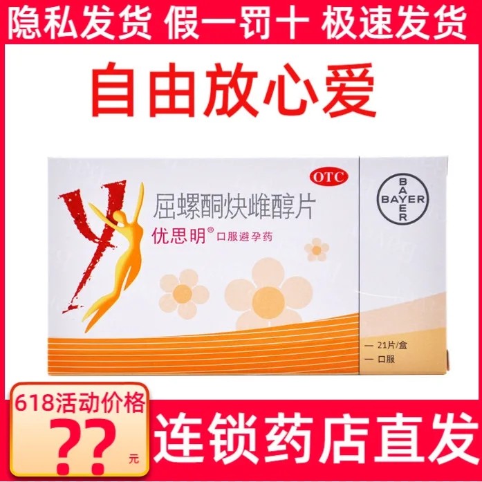 优思明女性口服长期长效避孕药21天正品旗舰店安全避孕药一天一粒