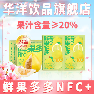 华洋果汁鲜果多多NFC+250ml*24盒混合口味双柚味复合果汁饮料整箱