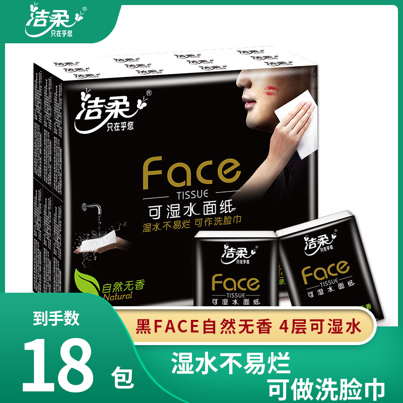 洁柔黑4层无香味可湿水18包面巾纸
