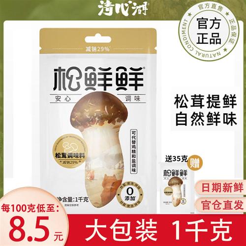 清心湖松鲜鲜调味料1kg大包装松茸