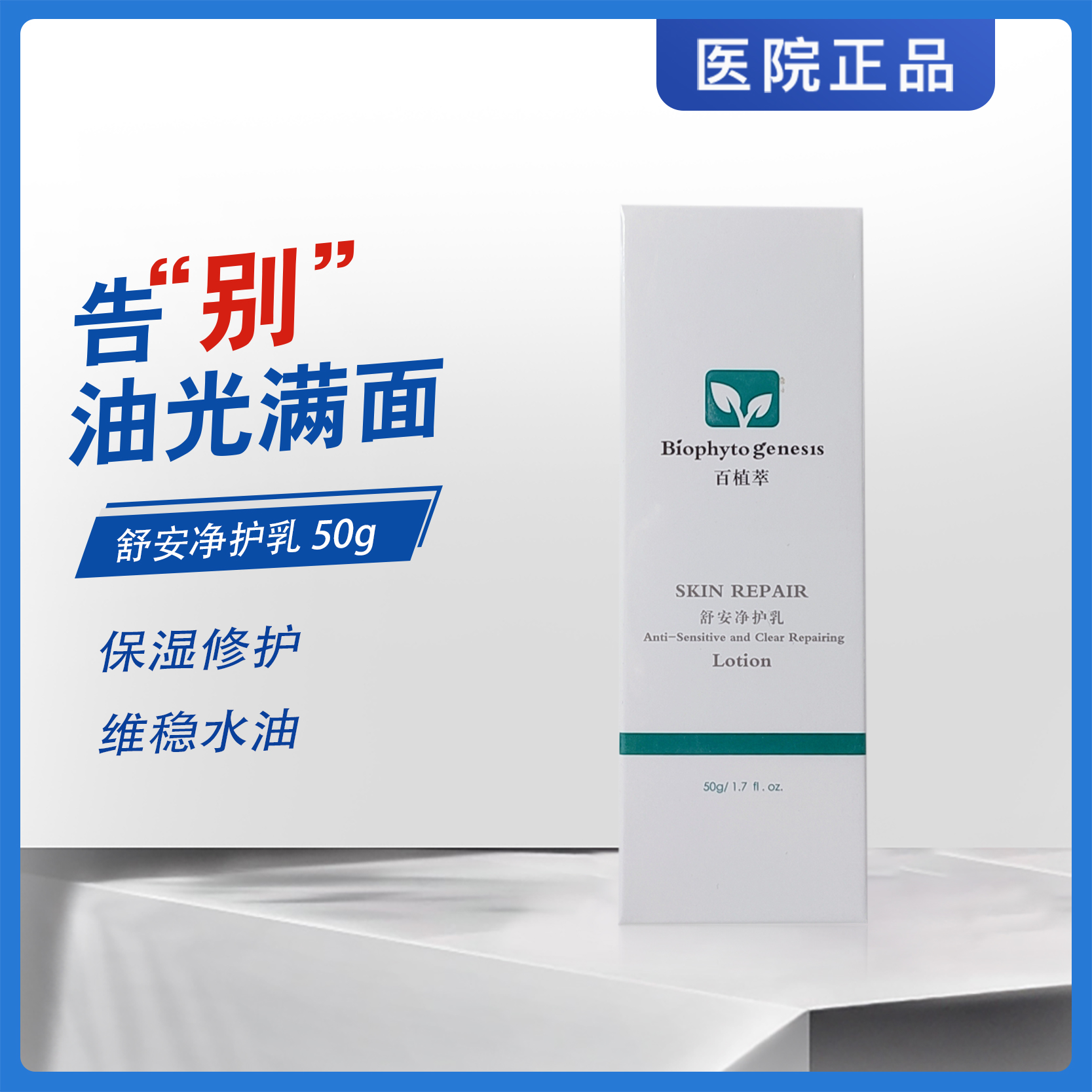 百植萃舒安净护乳50g清爽控油祛痘印修护保湿乳液补水面霜小绿瓶