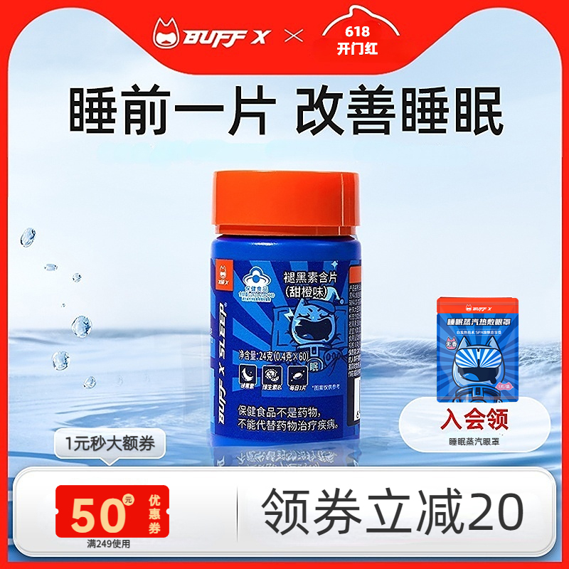 BUFFX 褪黑素睡眠片退褐素退黑色素助眠安眠片非安瓶睡觉改善睡眠