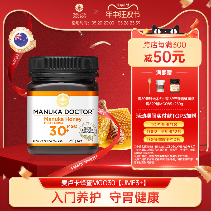 麦卢卡医生MGO30+250g麦卢卡多花蜂蜜ManukaDoctor新西兰进口蜂蜜