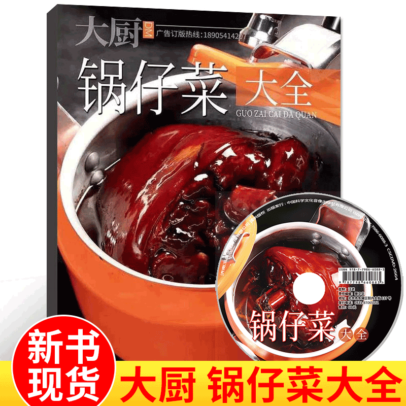 【送视频光盘教程】大厨锅仔菜大全 中国大厨系列 厨师餐饮技术科普期刊 烹饪艺术饮食培训期刊杂志 中国烹饪东方美食菜谱