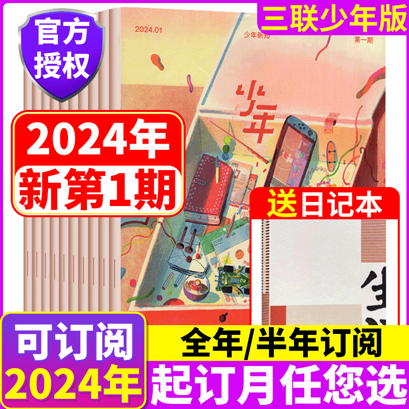 【2023年/2024年订阅】送日记本！少年新知杂志2023年1-/12期 （另有2022年/2020年可选） 三联生活周刊青少年中小学生拓展思维