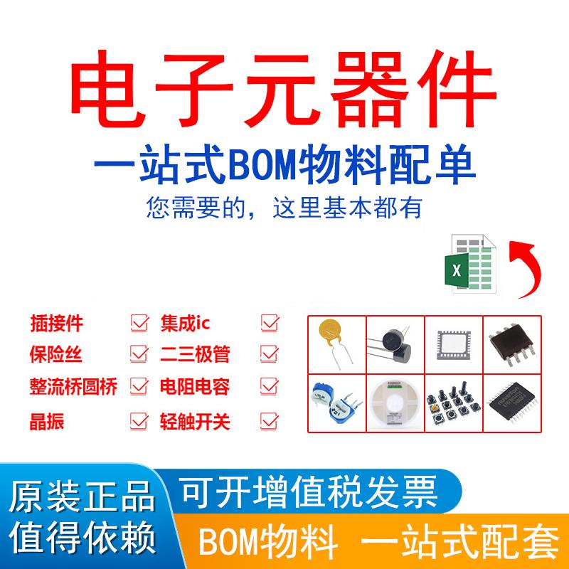 电子元器件配单BOM表IC电容电阻集成电路单片机芯片一站式采购