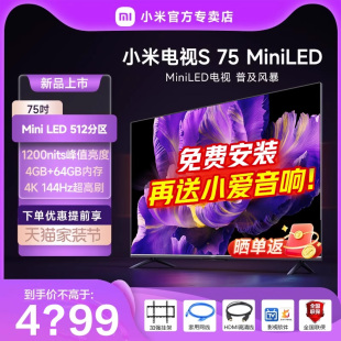 【新品】小米电视S 75 MiniLED 高阶分区 144Hz超高刷平板电视