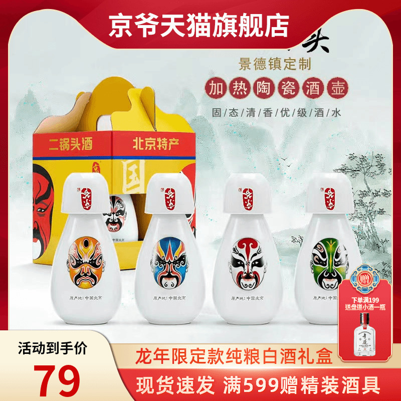 京爷二锅头52度清香型纯粮白酒口粮酒脸谱酒壶150ml*4瓶兔年礼盒