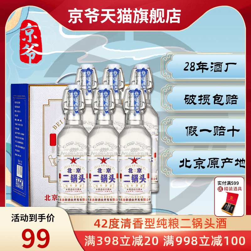 鑫帝北京二锅头白酒42度52度纯粮优级清香型白酒整箱500ml*6瓶