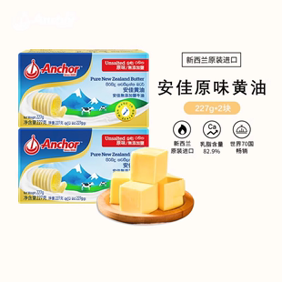 安佳动物黄油原味227g*2  新西兰进口家用烘焙面包饼干蛋糕煎牛排