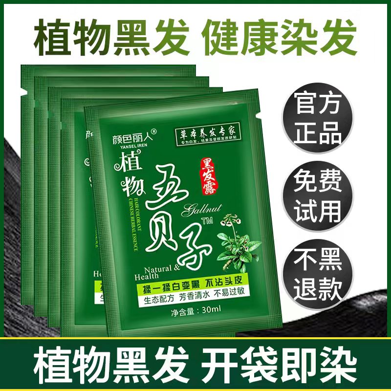 一洗植物纯正品黑染发剂自己在家染发天然无刺激黑色五贝子染发膏