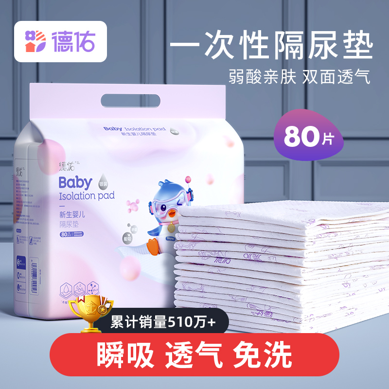 德佑婴儿隔尿垫防水透气新生不可洗