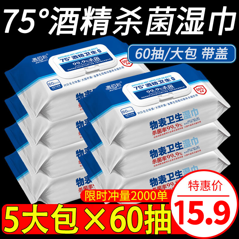 惠佰利75度酒精消毒湿巾大包装特价家庭实惠装杀菌湿纸巾60抽5包