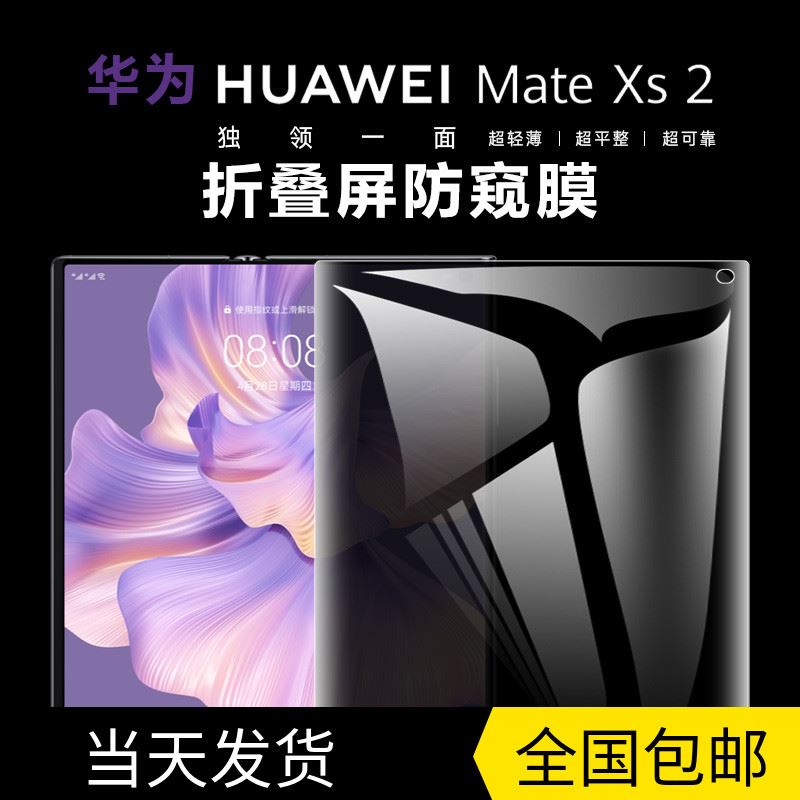 适用华为mateXs2手机膜防窥MateXS防窥膜内外屏防偷看xs折叠翻盖保护贴膜铰链侧边水凝背膜钢化软膜于