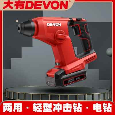 Devon大有工具锂电无刷冲击钻混凝土电锤电钻大功率两用捶电动