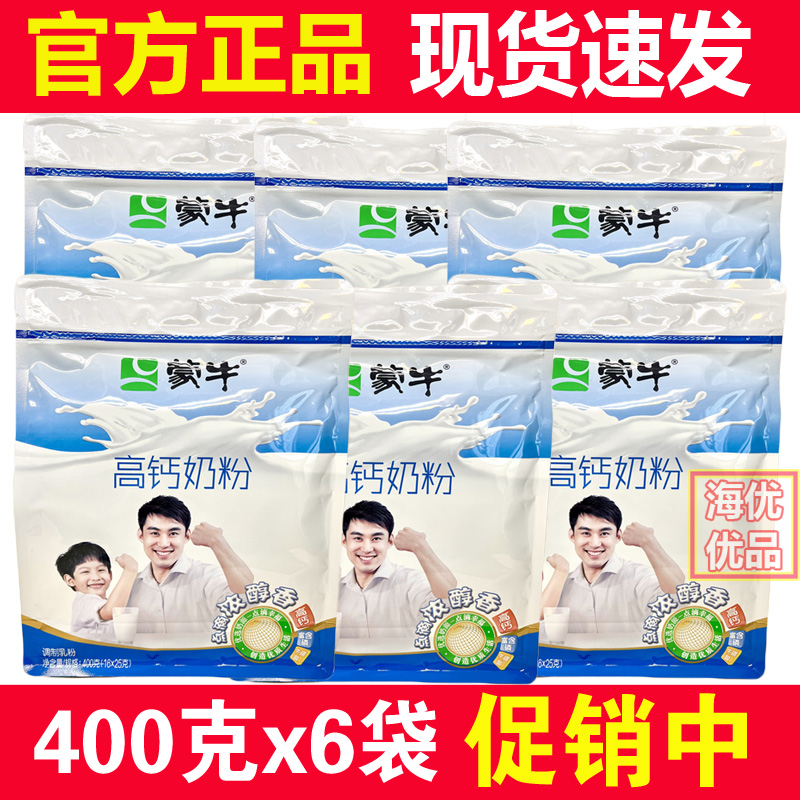 23年12月新货 蒙牛高钙甜奶粉400g4袋或6袋 独立包装全家营养高钙