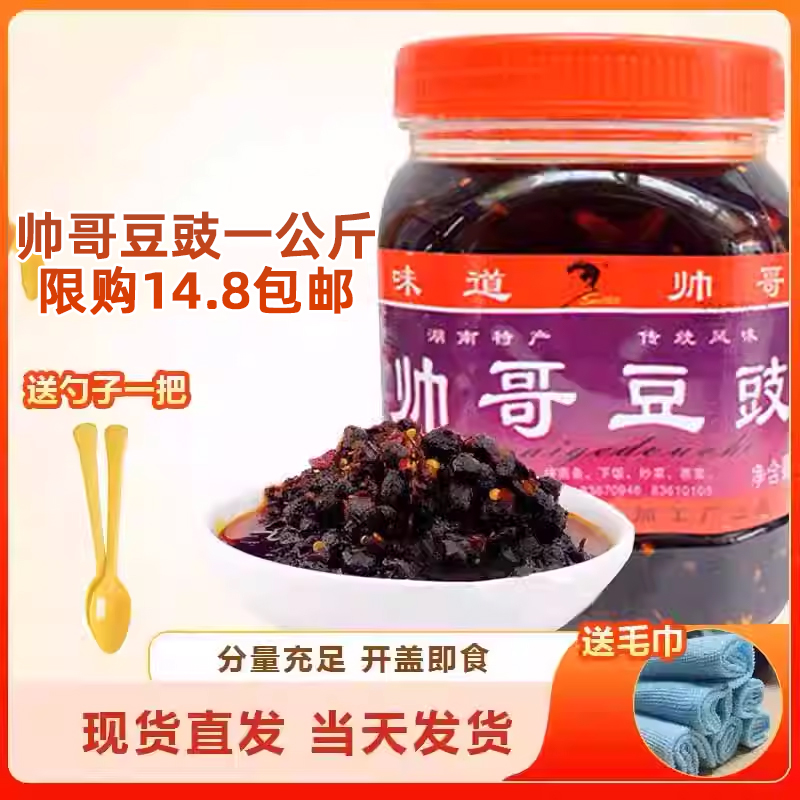 湖南特产浏阳蒸菜帅哥豆豉1000g