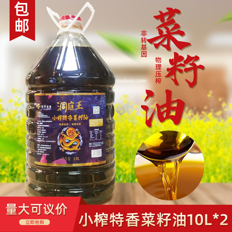 洞庭王小榨特香菜籽油10L*2非转基因物理压榨浓香食用油餐饮商用