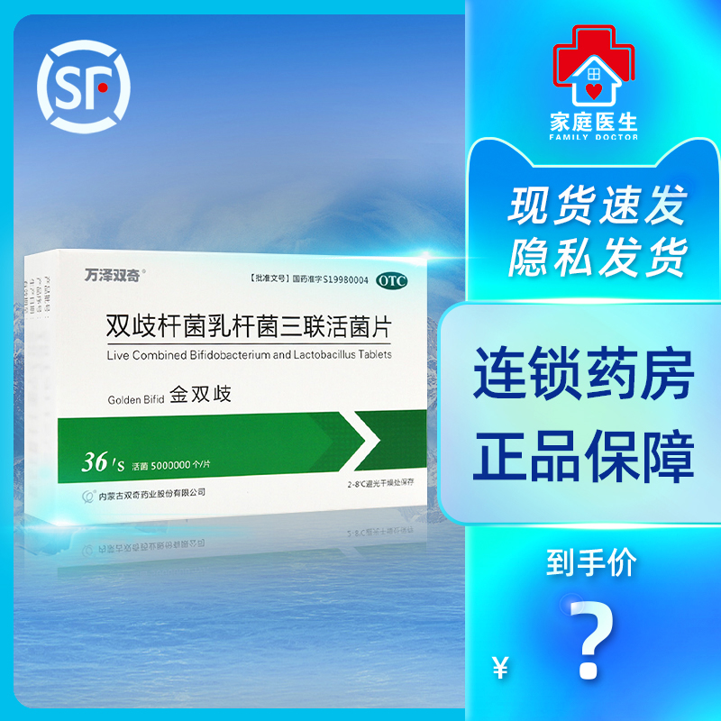 顺丰配送】万泽双奇金双歧双歧杆菌乳杆菌三联活菌片0.5g*36片/盒