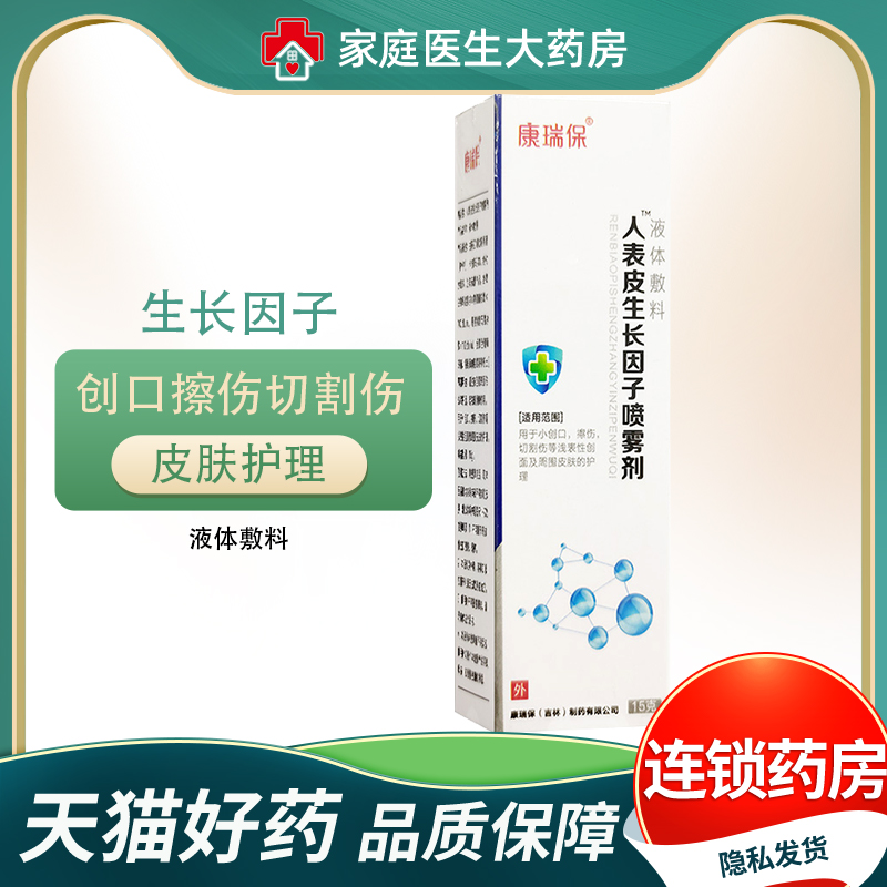 康瑞保人表皮生长因子喷雾剂人体擦伤细胞割伤皮肤护理旗舰店喷剂