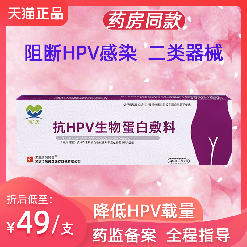 瑞贝安抗hpv病毒生物蛋白敷料 宫