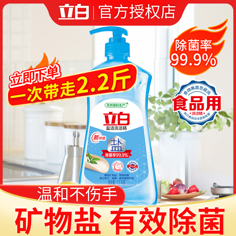 立白盐洁1.1 kg瓶装家用促销洗涤剂