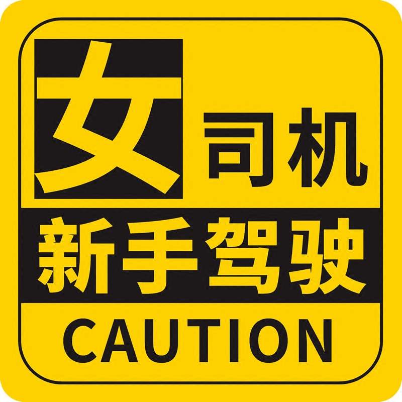 汽车用品实习标志警示提醒装饰反光车贴女司机新手上路汽车装饰贴