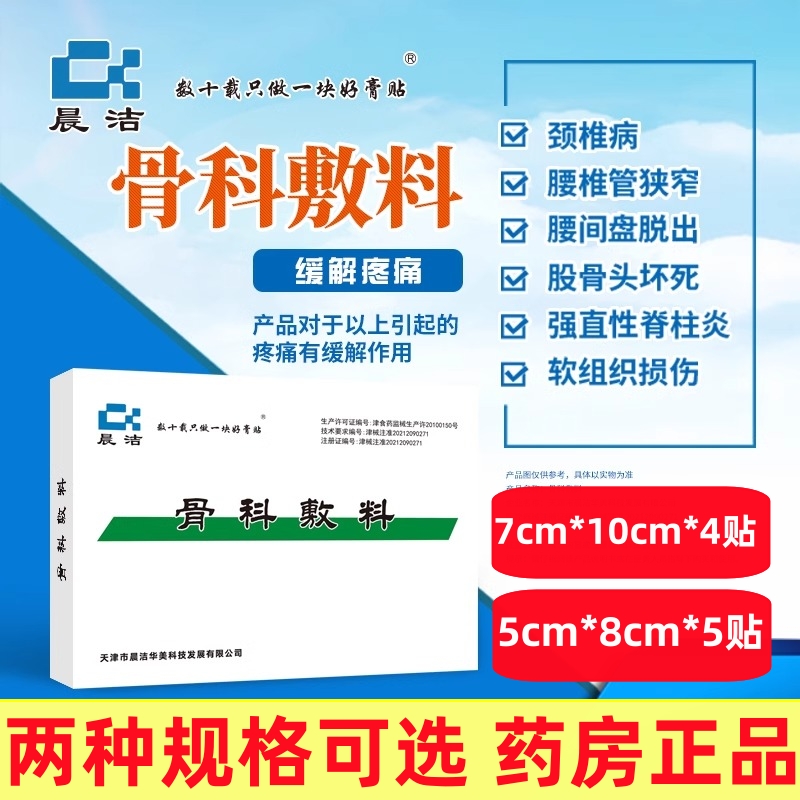 晨洁骨科敷料颈椎病腰椎间盘骨关节炎类风湿疼痛缓解膏贴敷贴正品