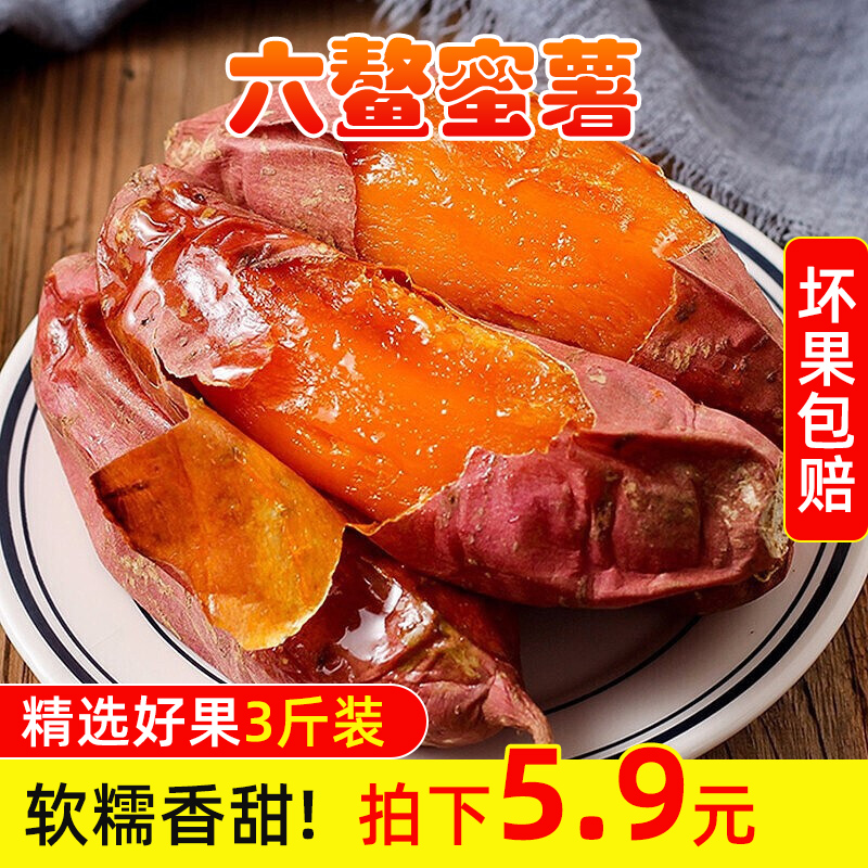 新鲜六鳌蜜薯3斤黄心烤红薯番薯