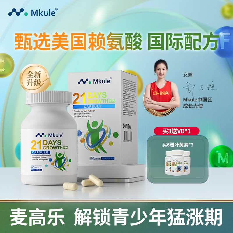 Mkule麦高乐进口身高素赖氨酸长儿童钙片高学生青少年成长胶囊