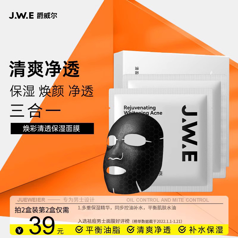 JWE爵威尔男士清透保湿面膜贴烟酰